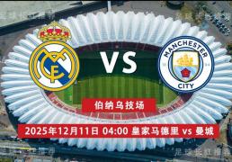 3连勝(shèng) 欧冠 12月11日 皇家马德里 vs 曼(màn)城