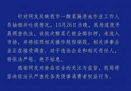 官方通报男子在酸菜池中抽烟吐痰：该批次已被全部(bù)扣押，未流(liú)入市(shì)场