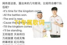 英雄联盟S15主题曲部分泄漏了，直至王朝再度轮回，T1专属歌(gē)词
