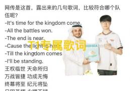 英雄联盟S15主题曲部分泄漏了，直至王朝再度轮回，T1专属歌(gē)词