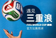 2026美加墨世界杯官方比赛用球(qiú)发布