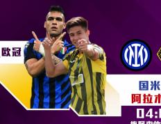 欧冠：国际米兰对阵阿拉木图凯拉特，年轻球員(yuán)或迎(yíng)来出場(chǎng)机会