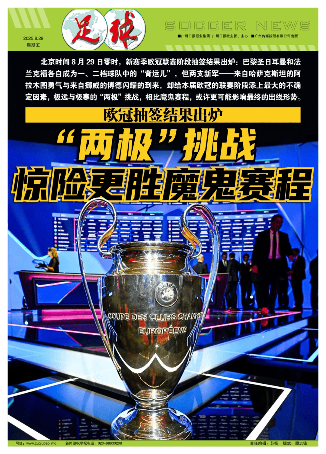 欧冠抽签：“两极”挑戰(zhàn)，惊险更胜魔鬼赛程