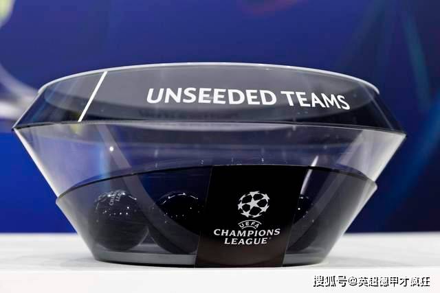 欧冠(guān)分(fēn)组几家欢乐几家愁，不是冤家不聚头！皇马远征可派二队去！