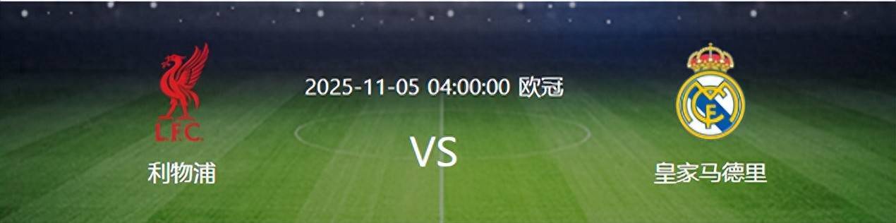 欧冠皇马VS利物浦：轮换5大主力贝林(lín)厄姆(mǔ)領(lǐng)衔两大失意悍将出击
