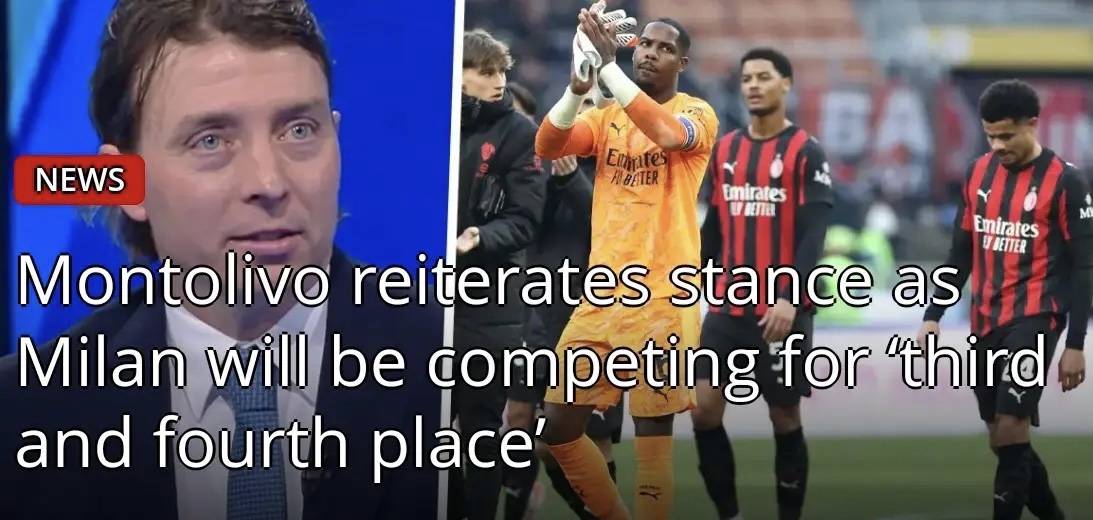 米兰名宿蒙托里沃：以米兰现在的表现来看，衹(zhǐ)能去争欧冠资格(gé)，而不(bù)是联赛冠军